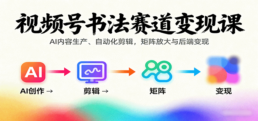 221244cr844744rc8kwwdv.png 视频号书法赛道变现课:AI内容生产、自动化剪辑,矩阵放大与后端变现