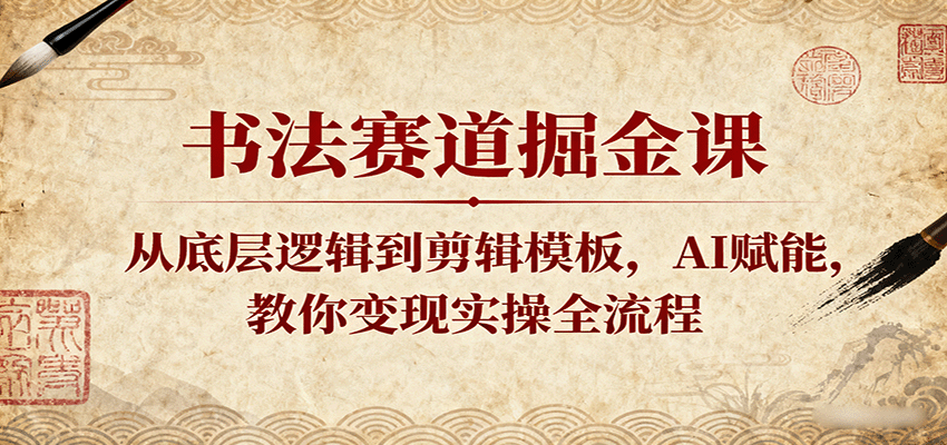 114612pxmme5jgxmh31j58.png 书法赛道掘金课:从底层逻辑到剪辑模板,AI赋能,教你变现实操全流程