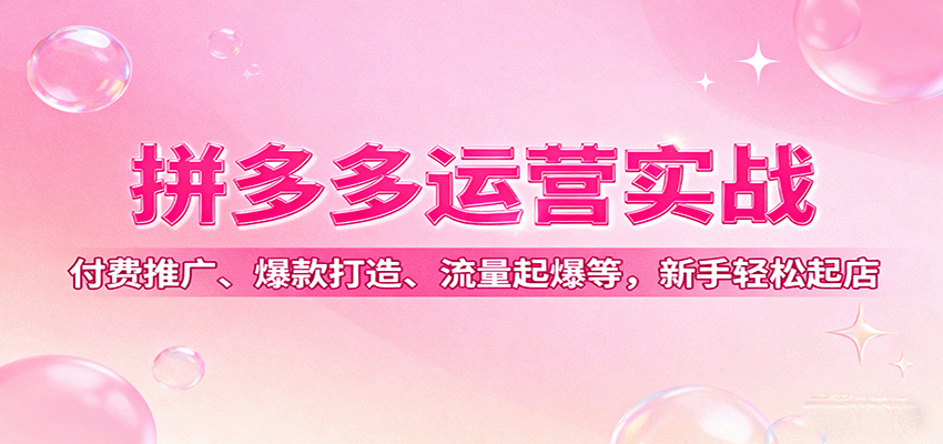 004931sjpjwch9fc66hzw3.png 拼多多运营实战,付费推广、爆款打造、流量起爆等,新手轻松起店