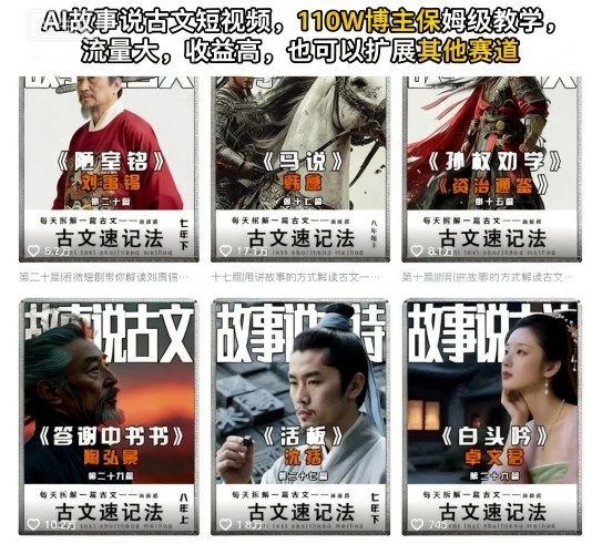 1-358.jpg AI故事说古文短视频,110万博主保姆级教学,流量大,收益高,也可以扩展其他赛道