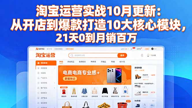 110108yehe095j3s5csrl4.jpg (16403期)淘宝运营实战10月更新:从开店到爆款打造10大核心模块,21天0到月销百万