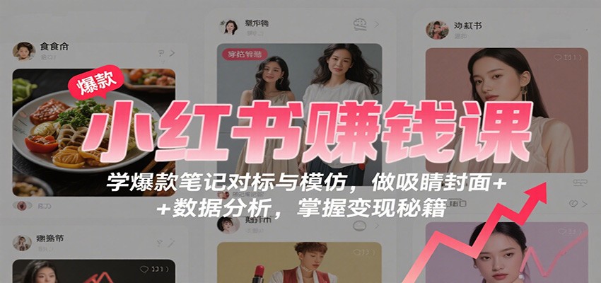 221139sxkhti7idrmftxst.jpg 小红书赚钱课:学爆款笔记对标与模仿,做吸睛封面 + 数据分析,掌握变现秘籍