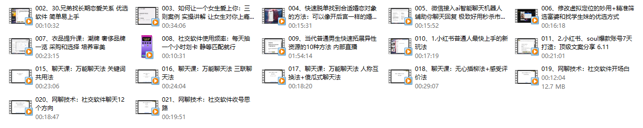 互联网顶级把妹玩法【598培训班专享】17节