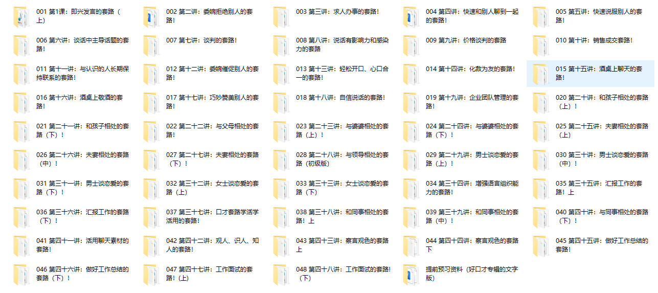 口才套路学《好口才速成秘笈》价值398元