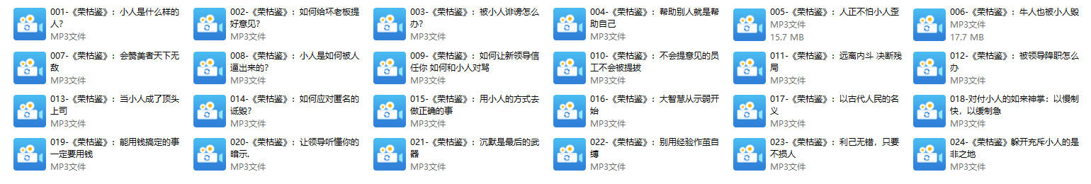 百家讲坛魏新《防小人宝典》音频