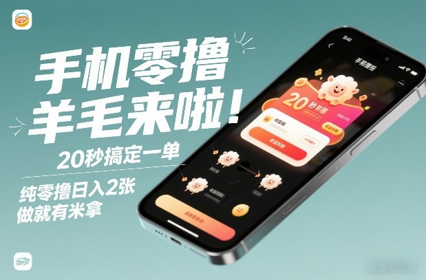 手机零撸薅羊毛来啦!20秒搞定一单,纯零撸日入2张,做就有米拿【揭秘】