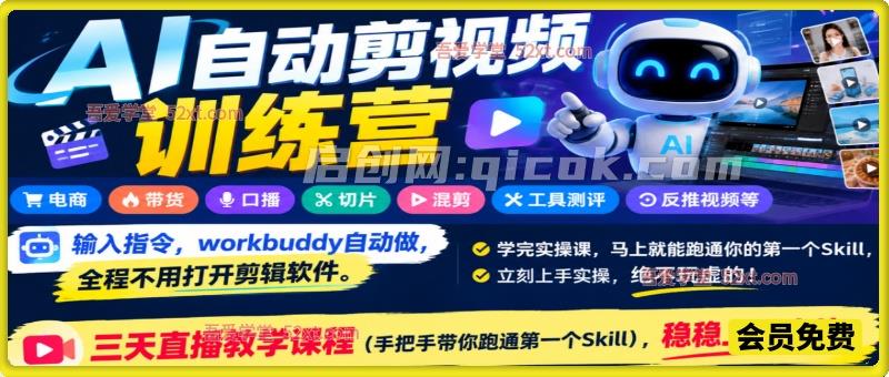AI自动剪视频训练营,电商、带货、口播、切片、混剪、工具测评、反推视频等,输入指令,workbuddy自动做,全程不用打开剪辑软件。 AI自动剪视频训练营,电商、带货、口播、切片、混剪、工具测评、反推视频等,输入指令,workbuddy自动做,全程不用打开剪辑软件。