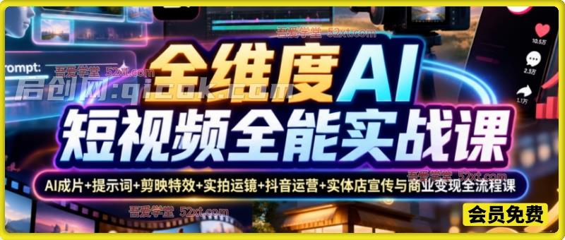 全维度AI短视频全能实战课:AI成片+提示词+剪映特效+实拍运镜+抖音运营+实体店宣传与商业变现全流程课 全维度AI短视频全能实战课:AI成片+提示词+剪映特效+实拍运镜+抖音运营+实体店宣传与商业变现全流程课