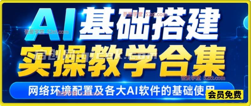 AI基础搭建实操教学合集,网络环境配置及各大AI软件的基础使用 AI基础搭建实操教学合集,网络环境配置及各大AI软件的基础使用