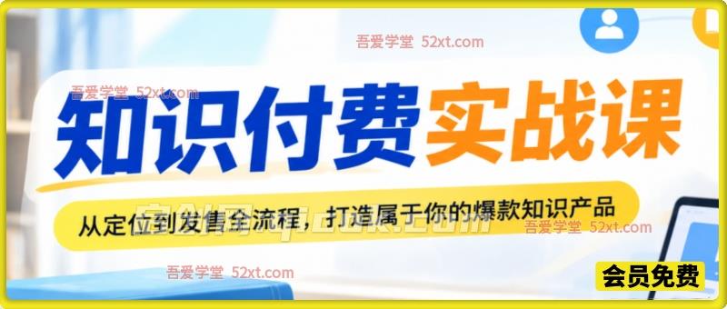 知识付费实战课,从定位到发售全流程,打造属于你的爆款知识产品 知识付费实战课,从定位到发售全流程,打造属于你的爆款知识产品
