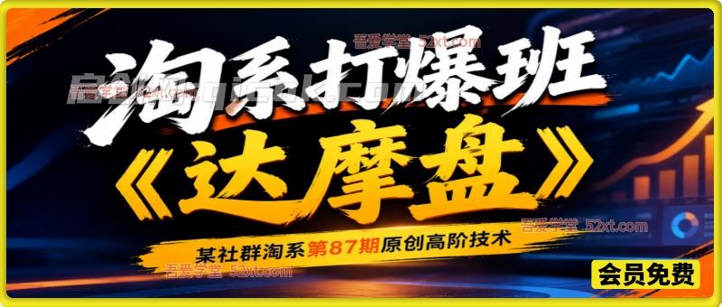 淘系打爆班《达摩盘》,某社群淘系第 87 期原创高阶技术 淘系打爆班《达摩盘》,某社群淘系第 87 期原创高阶技术
