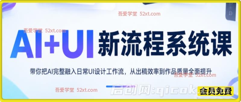 AI+UI新流程系统课,带你把AI完整融入日常UI设计工作流,从出稿效率到作品质量全面提升(2026第4期) AI+UI新流程系统课,带你把AI完整融入日常UI设计工作流,从出稿效率到作品质量全面提升(2026第4期)