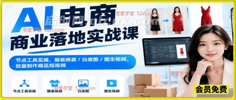AI 电商商业落地实战课|节点工具实操,服装换装 / 白底图 / 图生视频,批量制作商品短视频 AI 电商商业落地实战课|节点工具实操,服装换装 / 白底图 / 图生视频,批量制作商品短视频