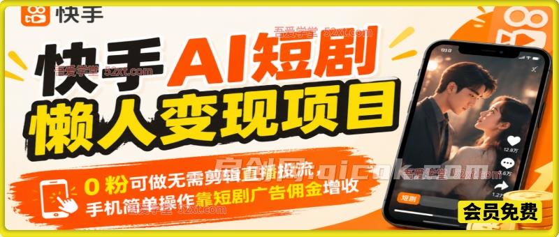 快手AI短剧懒人变现项目,0粉可做无需剪辑直播投流,手机简单操作靠短剧广告佣金增收 快手AI短剧懒人变现项目,0粉可做无需剪辑直播投流,手机简单操作靠短剧广告佣金增收