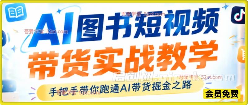 AI图书短视频带货实战教学,手把手带你跑通AI带货掘金之路,高客单高佣金,带货形式多元,轻松月入1W+ AI图书短视频带货实战教学,手把手带你跑通AI带货掘金之路,高客单高佣金,带货形式多元,轻松月入1W+
