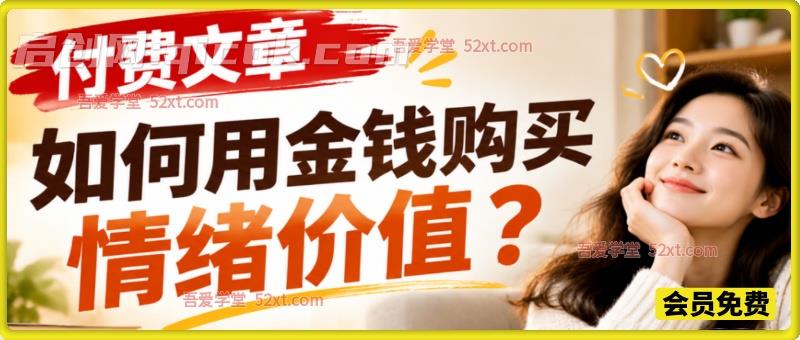金钱购买情绪价值实战课|高收入人群心理疏导,五大维度,学会用钱缓解焦虑内耗与精神孤独 金钱购买情绪价值实战课|高收入人群心理疏导,五大维度,学会用钱缓解焦虑内耗与精神孤独