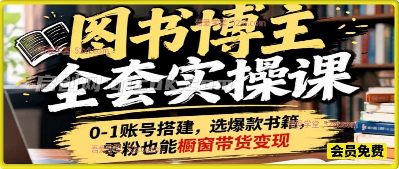 图书博主全套实操课,0‑1 账号搭建,选爆款书籍,零粉也能橱窗带货变现 图书博主全套实操课,0‑1 账号搭建,选爆款书籍,零粉也能橱窗带货变现