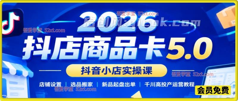 2026 抖店商品卡 5.0 实战课|店铺设置选品搬家,新品起盘出单千川高投产运营教程 2026 抖店商品卡 5.0 实战课|店铺设置选品搬家,新品起盘出单千川高投产运营教程