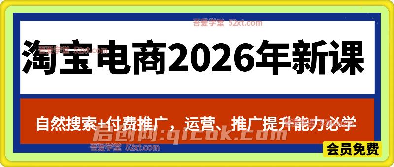 SH会淘宝电商26年新课,自然搜索+付费推广,运营、推广提升能力的必学课程+配套资料 SH会淘宝电商26年新课,自然搜索+付费推广,运营、推广提升能力的必学课程+配套资料