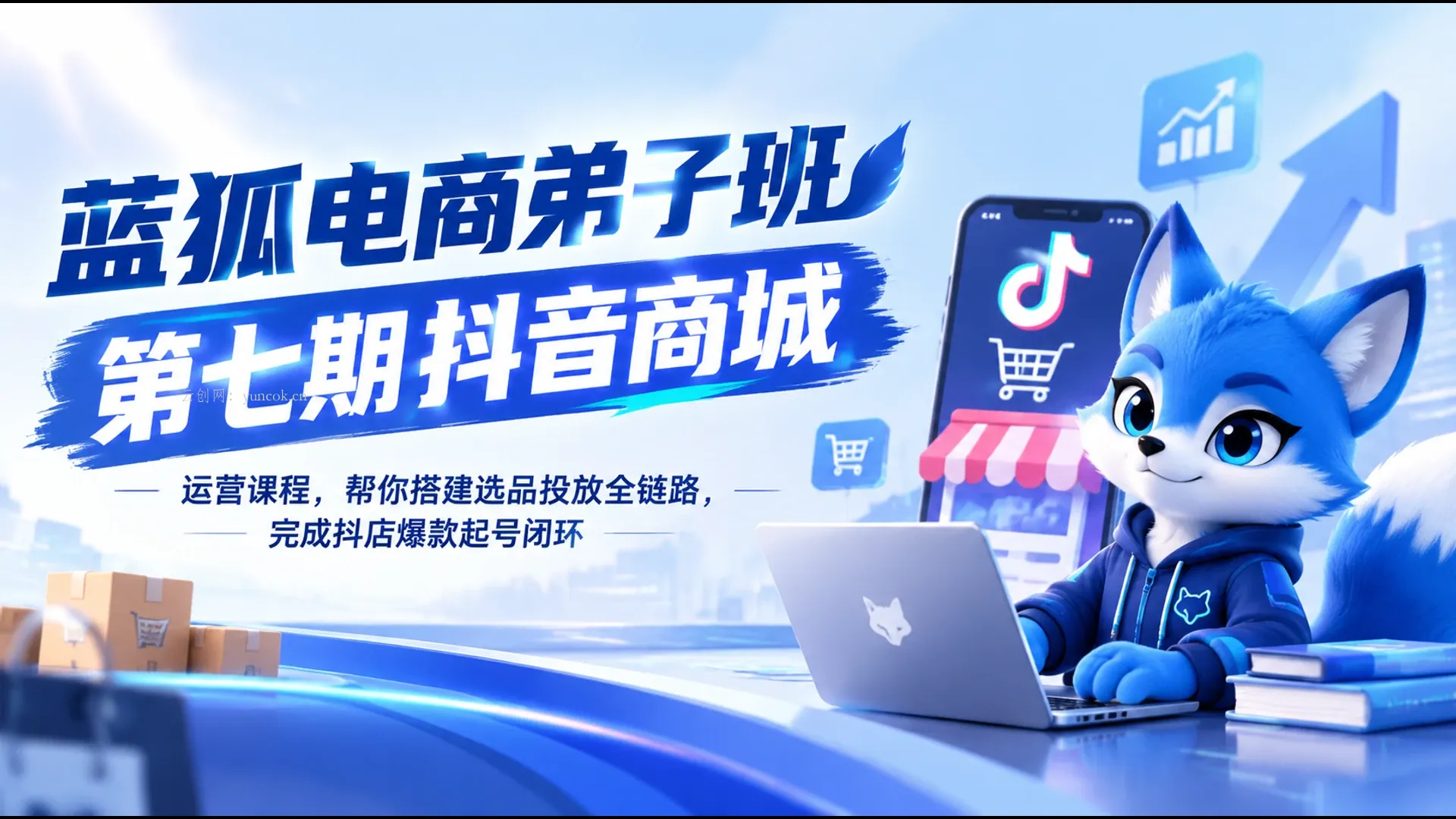 【精】蓝狐电商弟子班第七期抖音商城运营课程,帮你搭建选品投放全链路,完成抖店爆款起号闭环