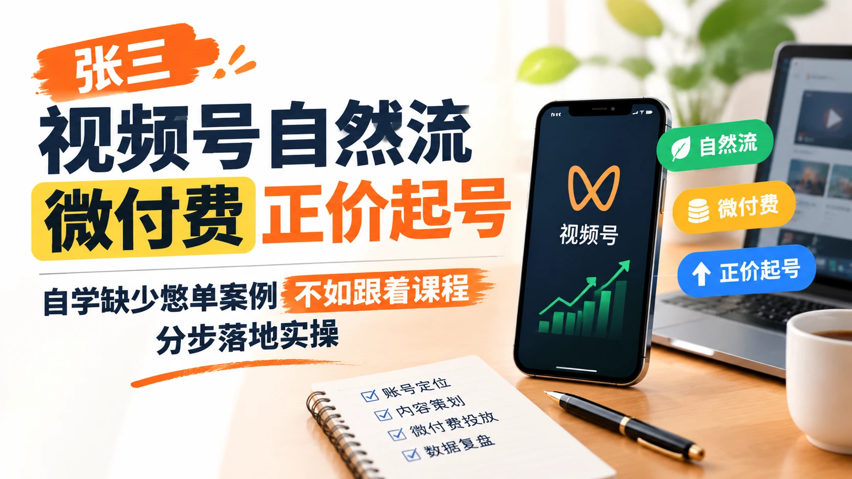 【精】张三视频号自然流微付费正价起号,自学缺少憋单案例不如跟着课程分步落地实操