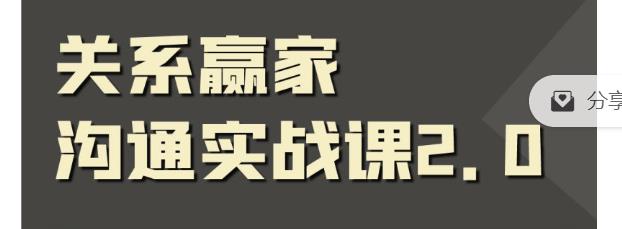官西赢家沟通实战课，国内首创黄金沟通术，重塑你的职场社交