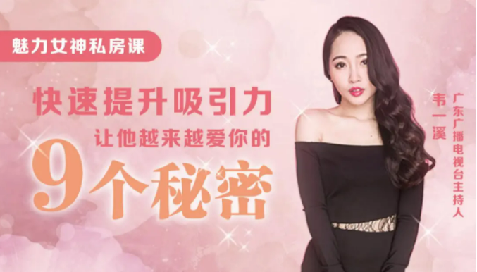 魅力女人私房课：9节课教你快速提升吸音力，让他对你越陷越深