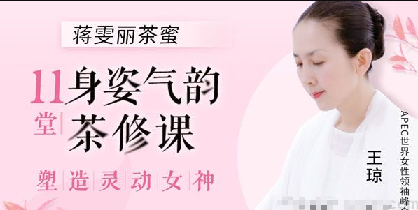 蒋雯丽茶蜜中国申时茶发起人，11节身姿气韵茶修课塑造灵动钕神