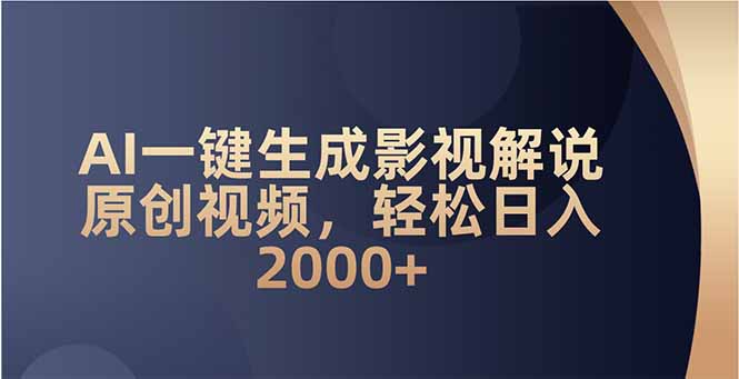 (14132期)AI一键生成影视解说原创视频,轻松日入2000+