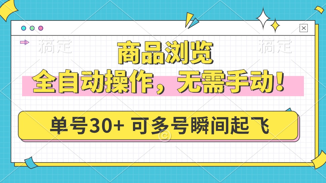 (14131期)商品浏览,全自动操作,无需手动,单号一天30+,多号矩阵,瞬间起飞