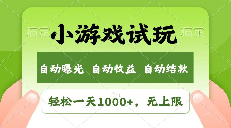 (14130期)火爆项目小游戏试玩,轻松日入1000+,收益无上限,全新市场!