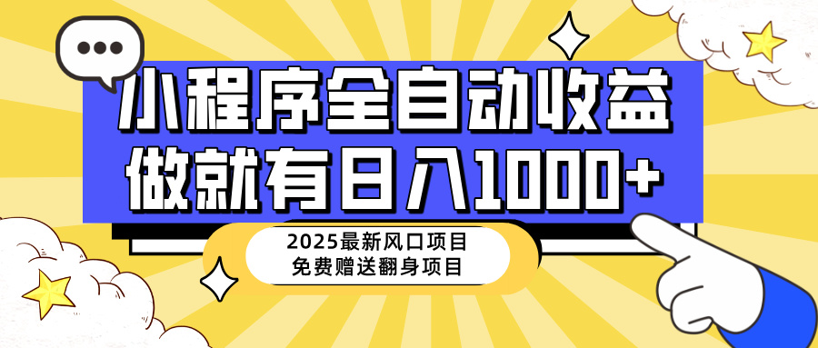 （14398期）25年最新风口，小程序自动推广，，稳定日入1000+，小白轻松上手
