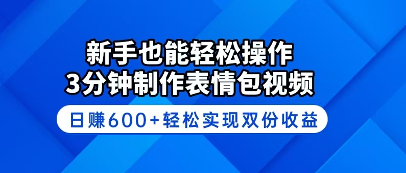 (14395期)新手也能轻松操作!3分钟制作表情包视频,日赚600+轻松实现双份收益