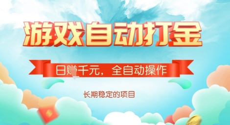 全自动打金搬砖网游，日入多张，长期稳定收益的副业项目