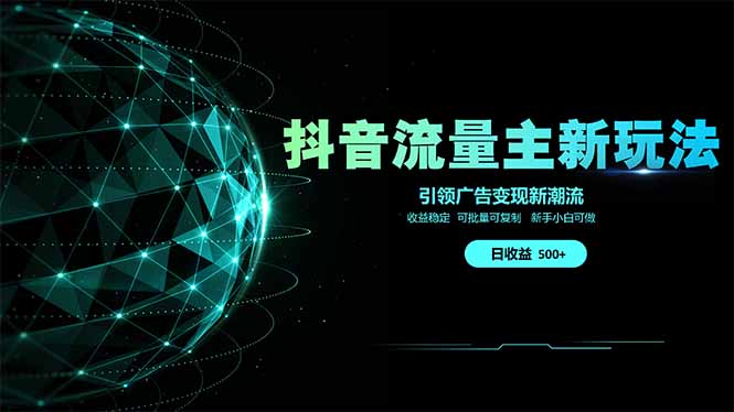 （14204期）抖音流量主新玩法 2025新风口 引领广告变现新潮流  单日500+  手把手…
