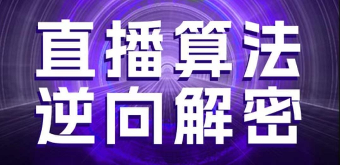 直播算法逆向解密，选品、建模、老号重启、控流、罗盘分析、随心推、正价平播等(更新3月)