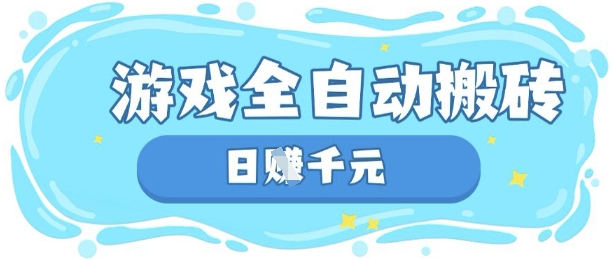 玩游戏也能挣米，游戏全自动搬砖，日入数张，长期稳定躺Z项目