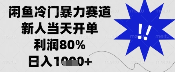 闲鱼暴力掘金，一单90%利润，新人轻松日入多张