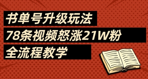 书单号升级玩法，78条视频怒涨21W粉，全流程教学