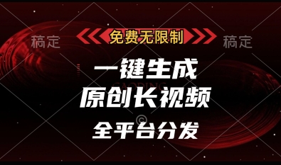 免费无限制，一键生成原创长视频，可发全平台，单账号日入多张