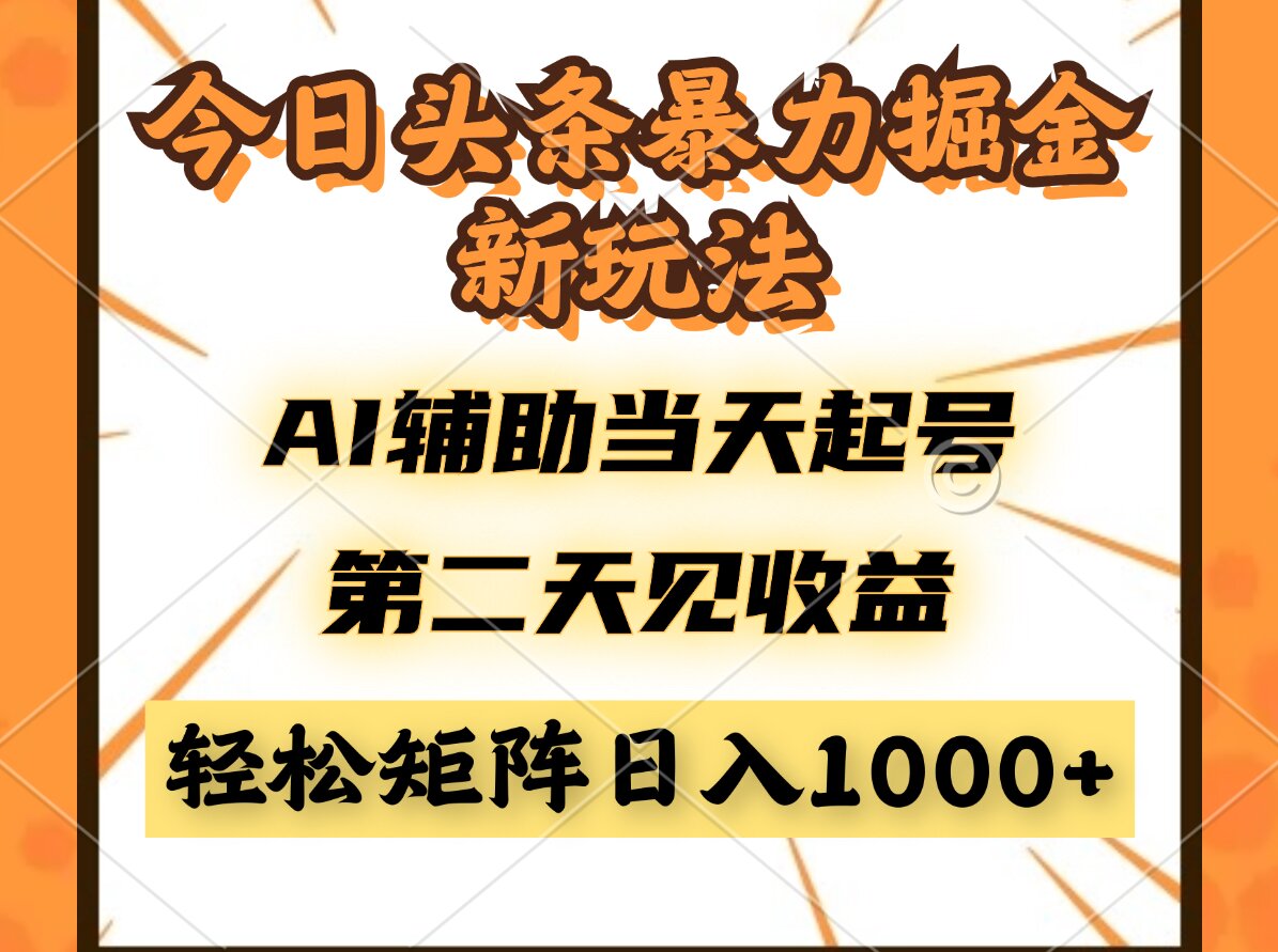 （14688期）今日头条暴利掘金新玩法，AI辅助当天起号，第二天见收益，轻松矩阵日入…