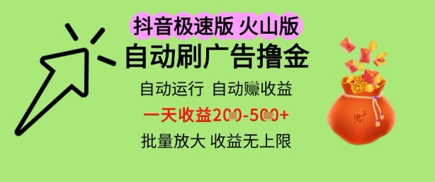 抖音火山极速商城自动刷广告撸金，自动运行挣收益，一天稳定2-5张，多机多挣，收益无上限