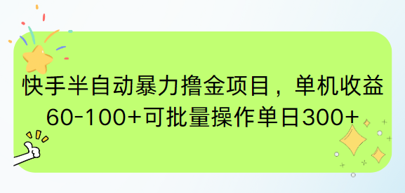 （15009期）快手半自动暴力撸金项目，单机收益60-100+可批量操作单日300+