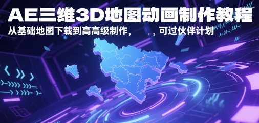 AE三维3D地图动画制作教程，从基础地图下载到高级制作，可过伙伴计划
