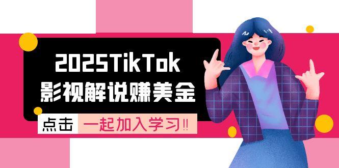 （15161期）2025TikTok影视解说赚美金，账号注册全流程，中视频计划变现原理