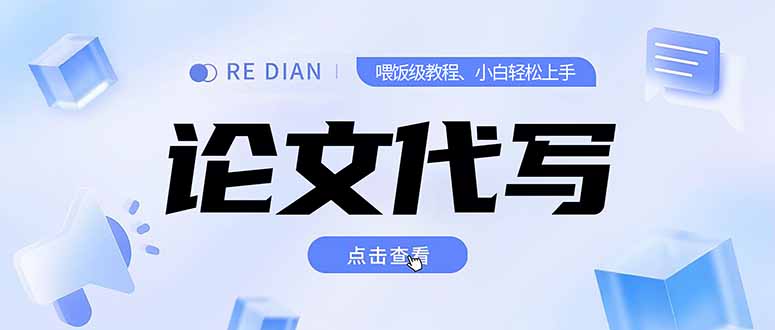 （15301期）写作、论文代写喂饭级教程，精通后个人月入2-3w，自己开工作室上限更…