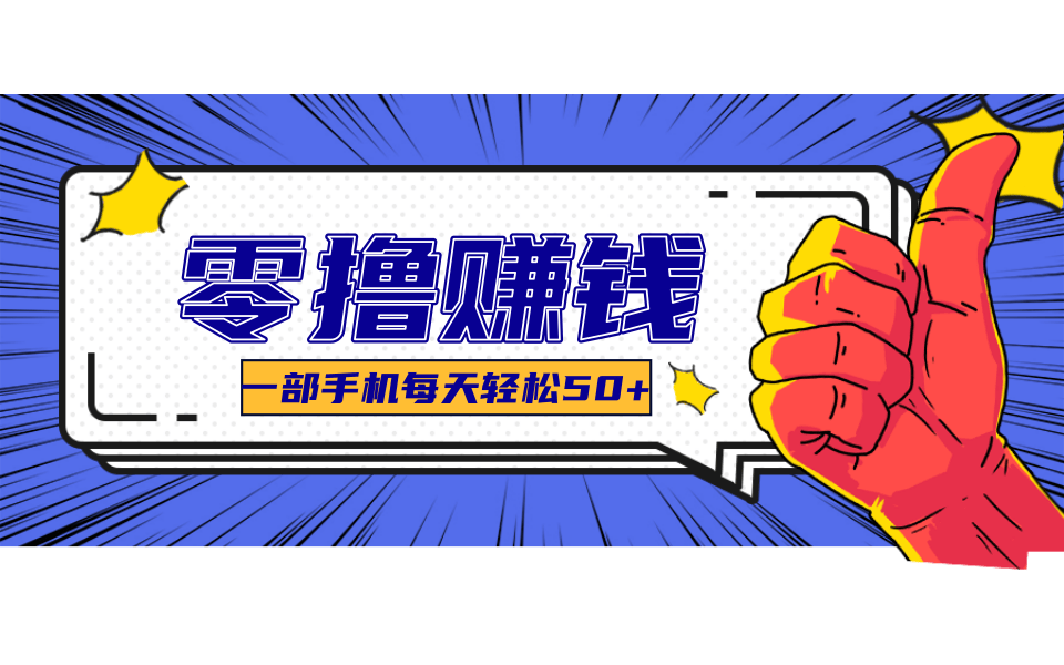 一个超简单的小项目，让你轻松躺赚，一天能有100到300元的收入！
