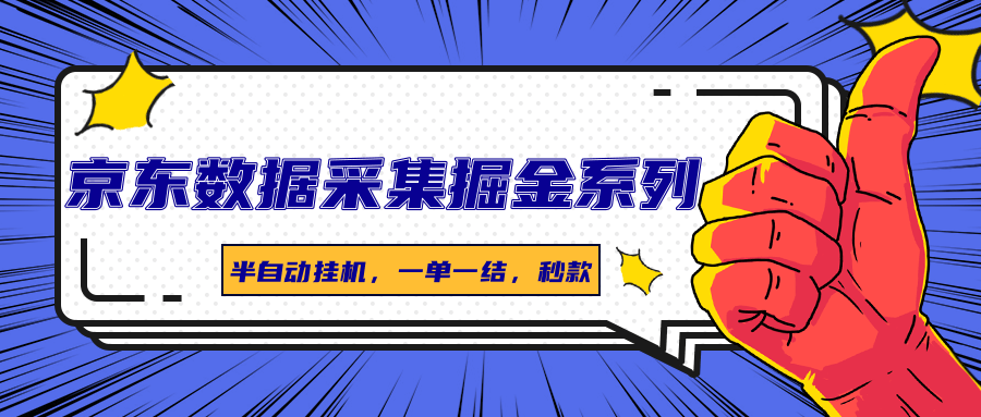 京东数据采集掘金系列，半自动挂机，一单一结，秒款