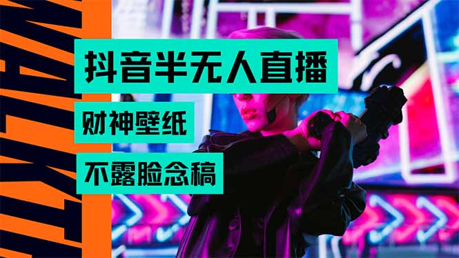 （15590期）抖音半无人直播生肖财神AI图撸音浪，不用露脸、只需要读稿，宝妈、大学…