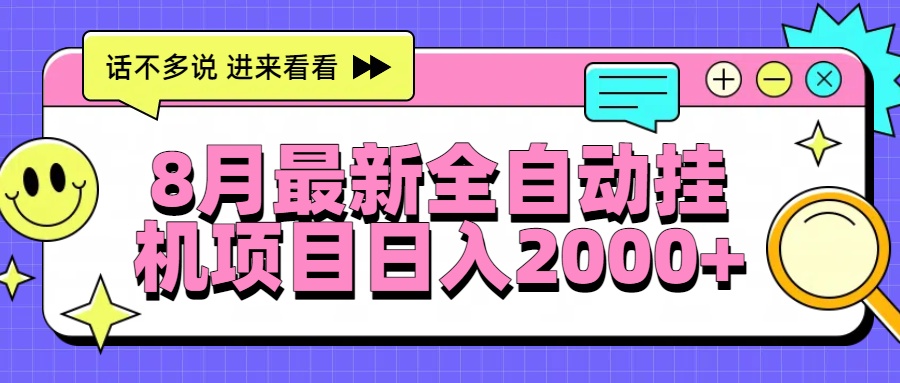 （15574期）8月最新全自动挂机项目日入2000+